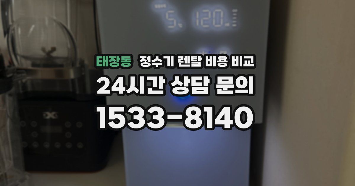 태장동 정수기 렌탈 비용 비교