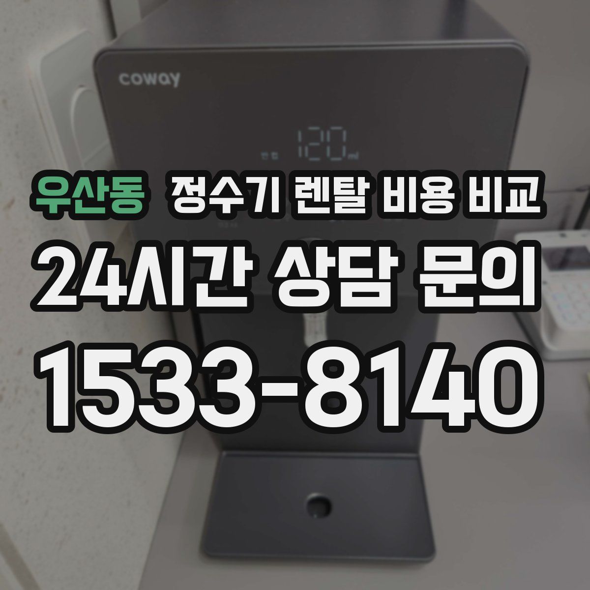 우산동 정수기 렌탈 비용 비교