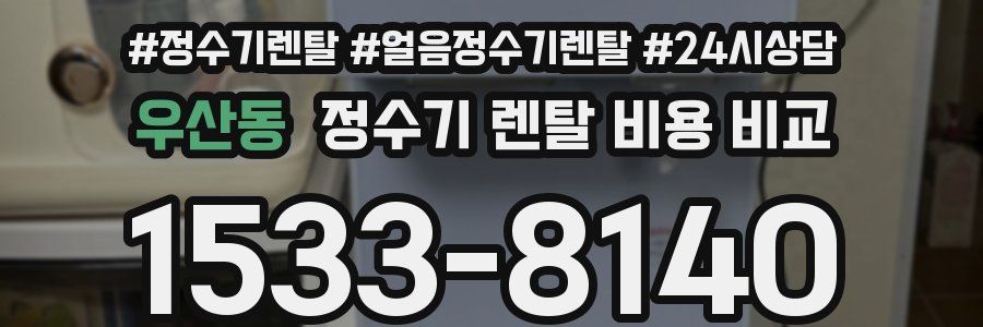 우산동 정수기 렌탈 비용 비교