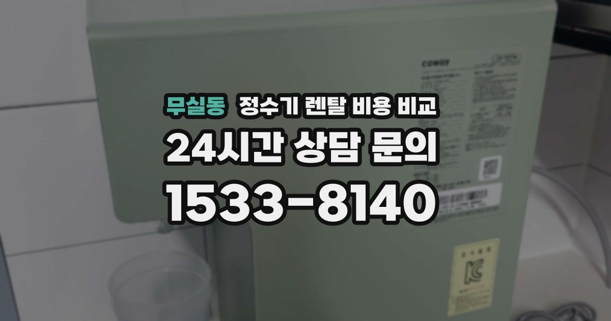 무실동 정수기 렌탈 비용 비교