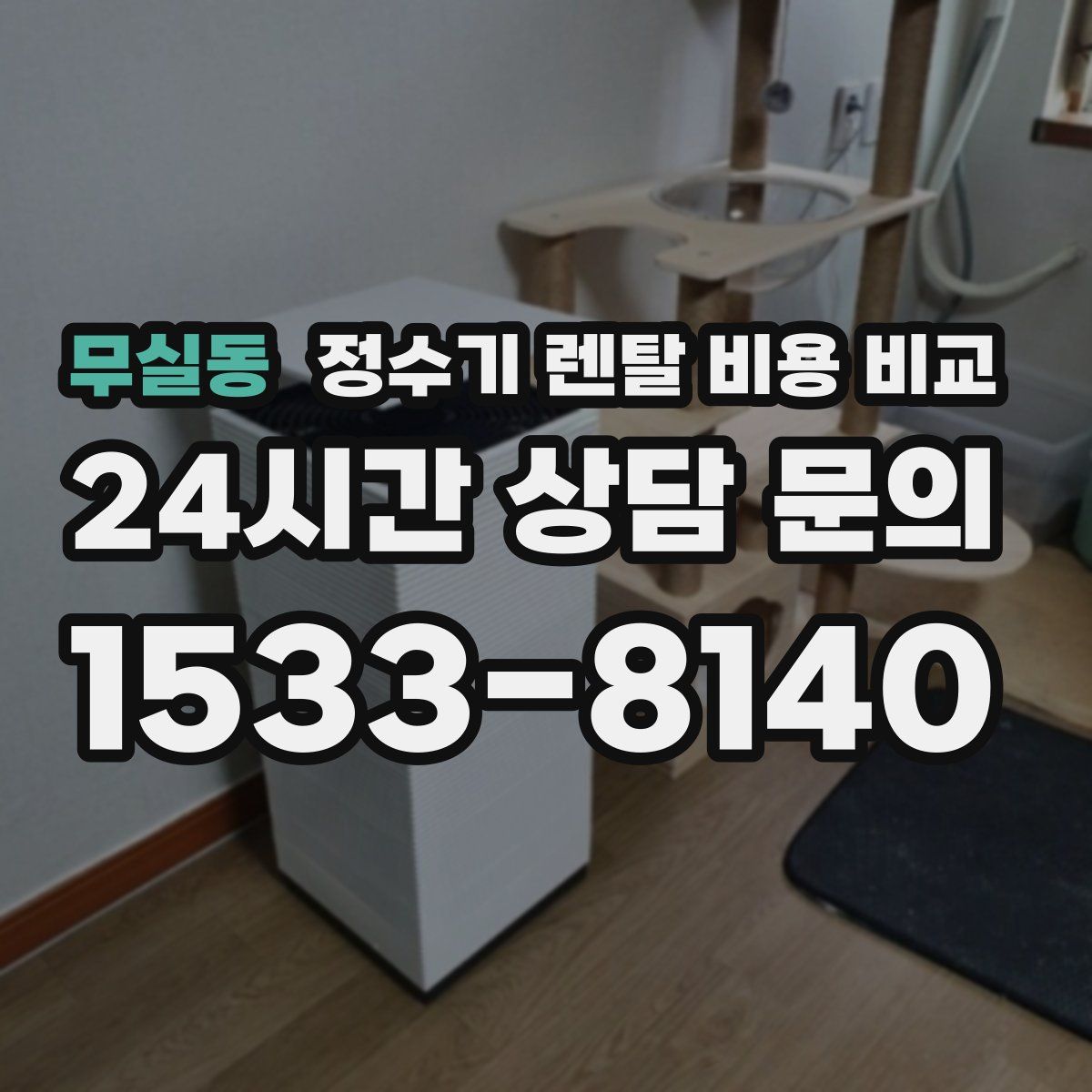 무실동 정수기 렌탈 비용 비교