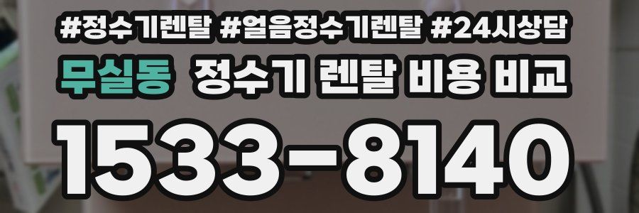 무실동 정수기 렌탈 비용 비교