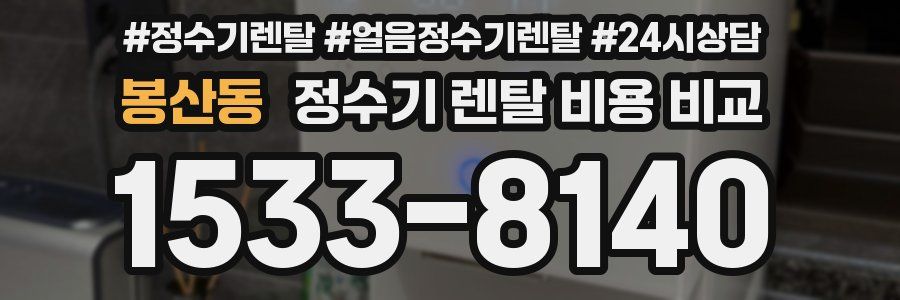 봉산동 정수기 렌탈 비용 비교
