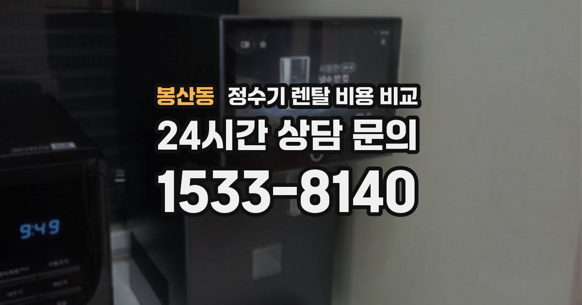 봉산동 정수기 렌탈 비용 비교