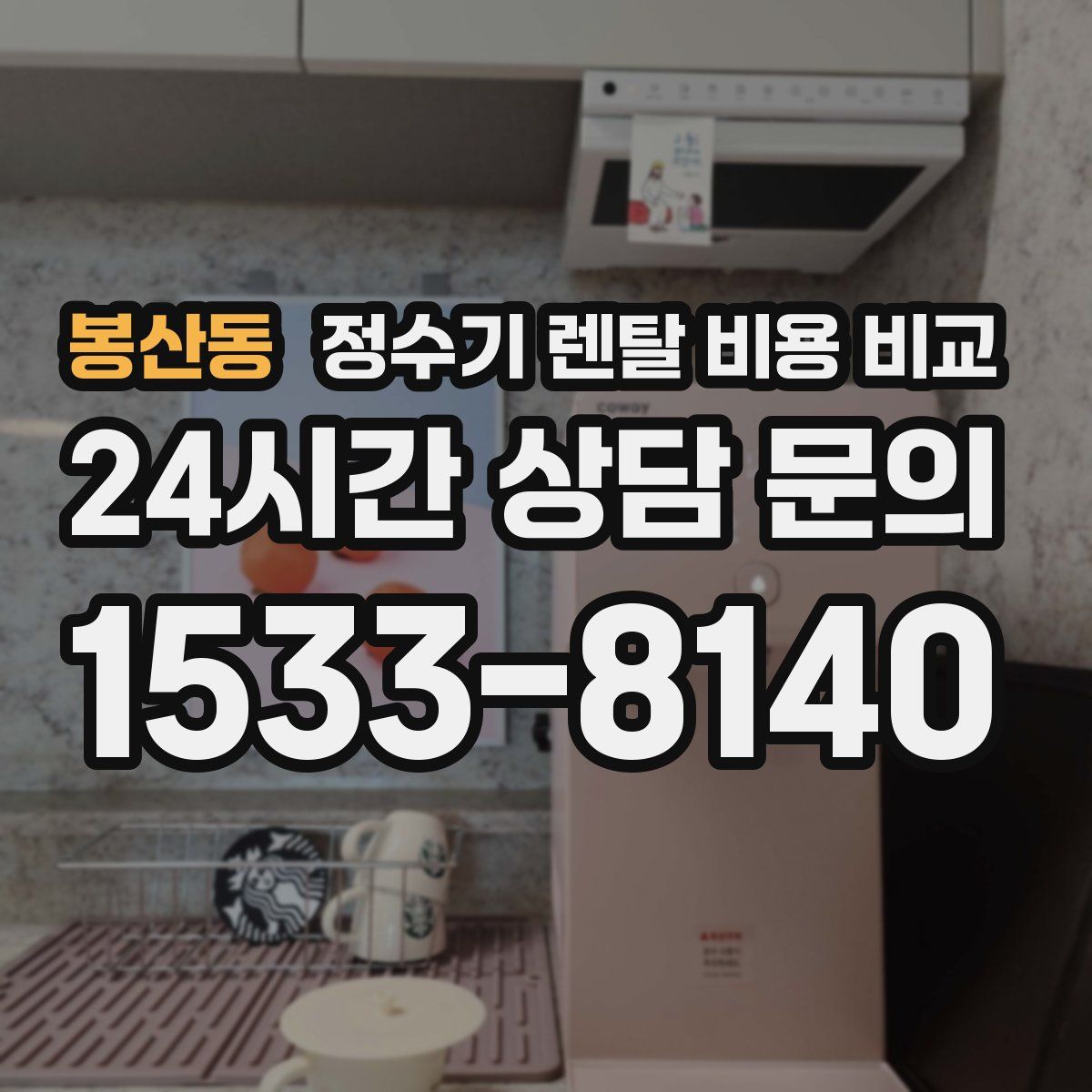 봉산동 정수기 렌탈 비용 비교