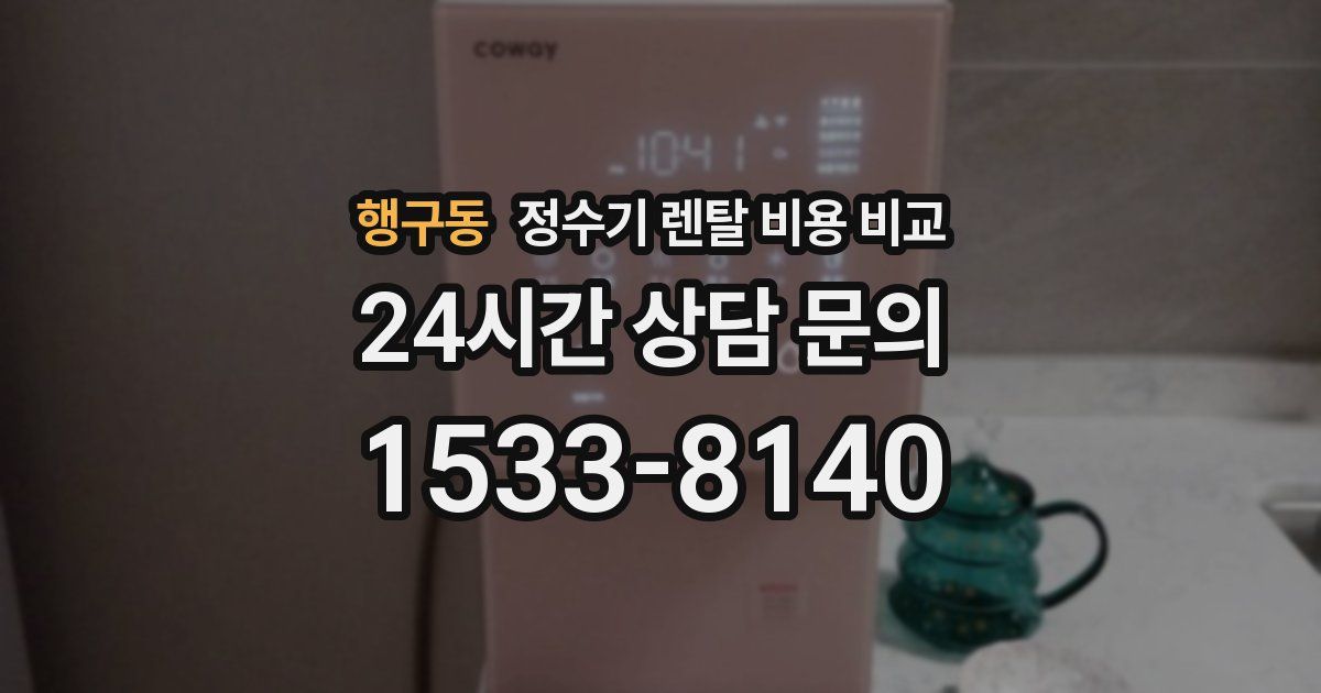 행구동 정수기 렌탈 비용 비교