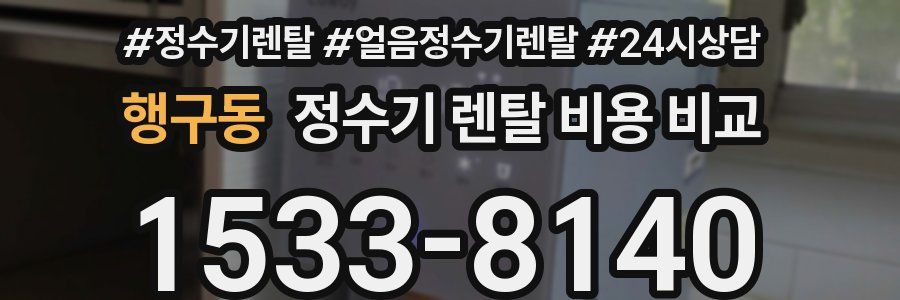 행구동 정수기 렌탈 비용 비교