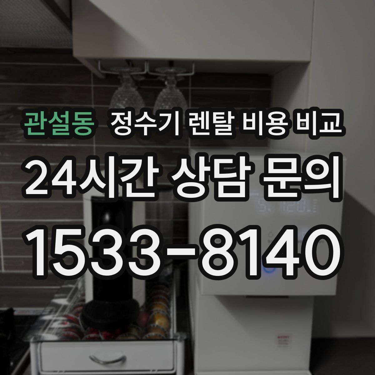 관설동 정수기 렌탈 비용 비교