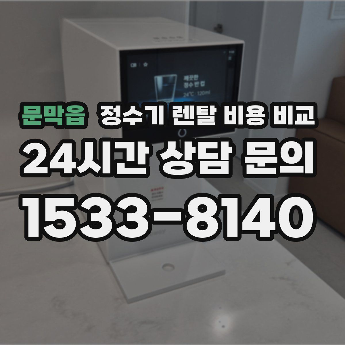 문막읍 정수기 렌탈 비용 비교