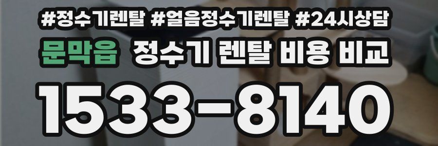 문막읍 정수기 렌탈 비용 비교