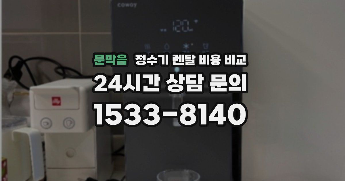 문막읍 정수기 렌탈 비용 비교