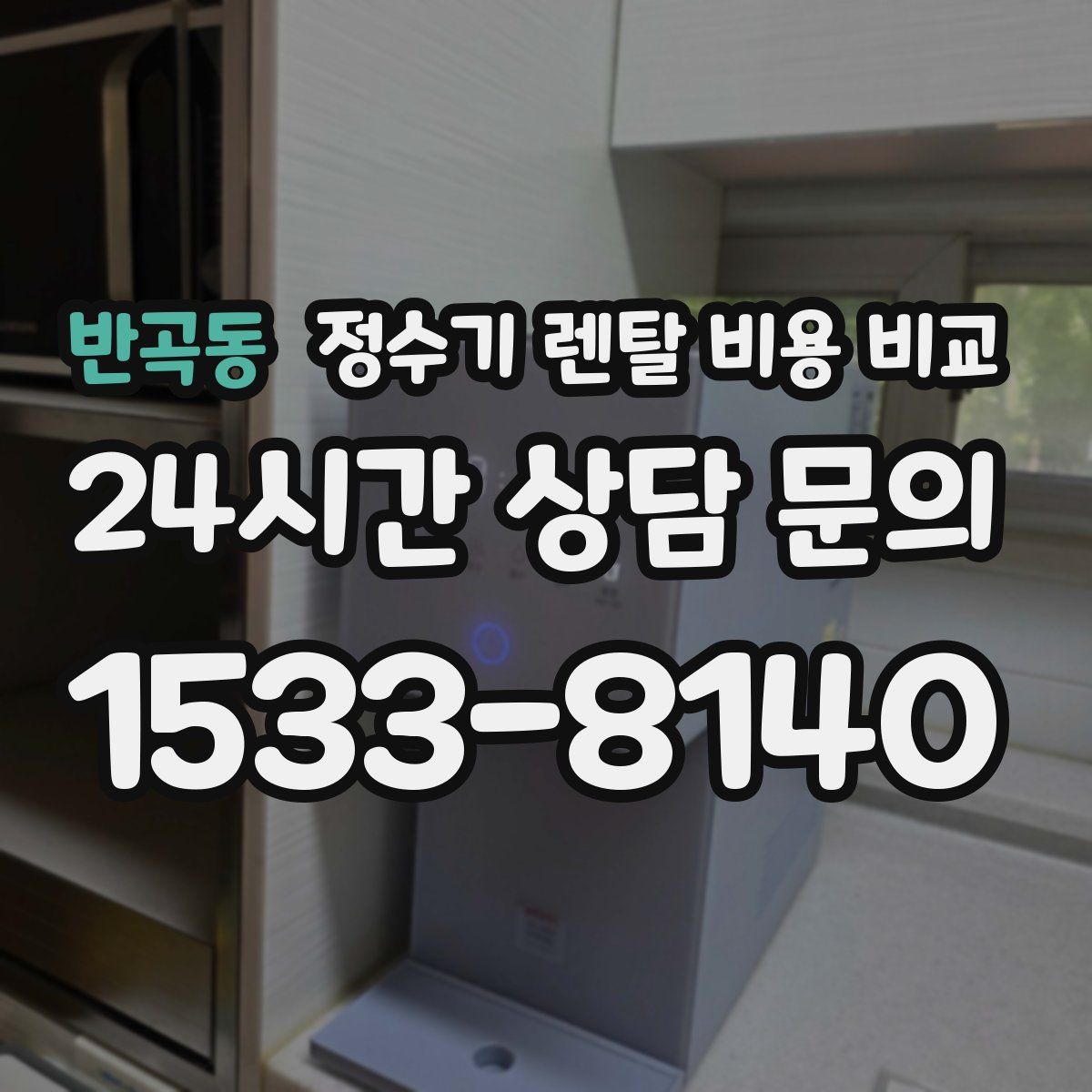 반곡동 정수기 렌탈 비용 비교