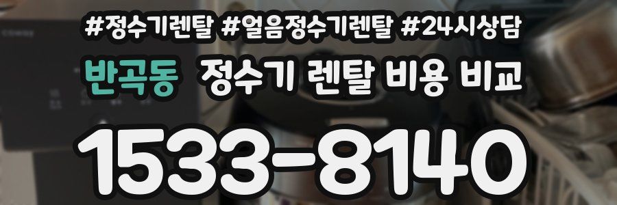 반곡동 정수기 렌탈 비용 비교