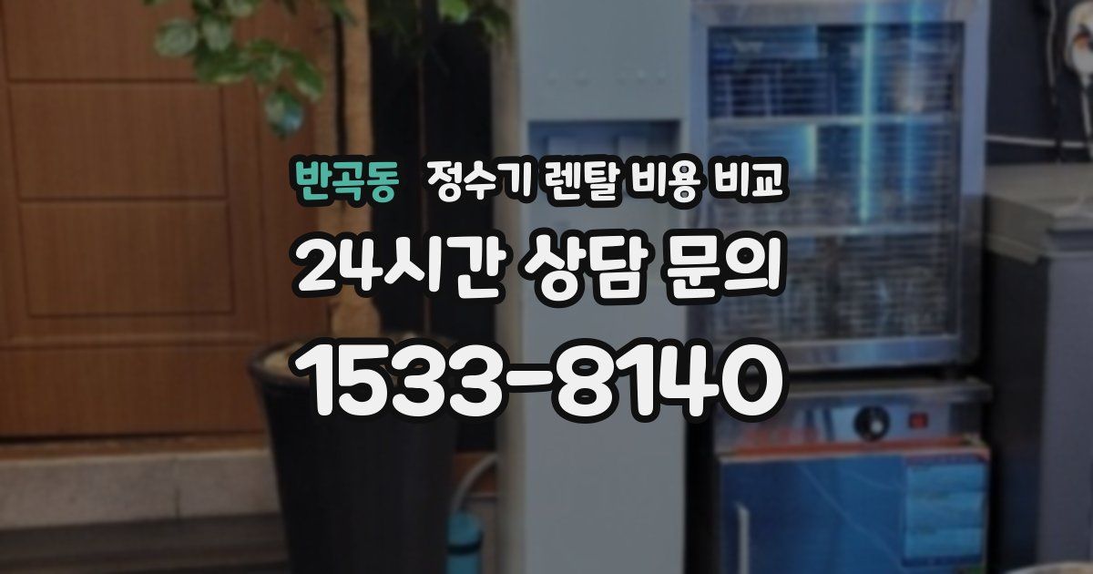 반곡동 정수기 렌탈 비용 비교