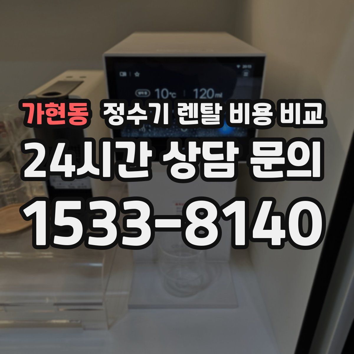 가현동 정수기 렌탈 비용 비교
