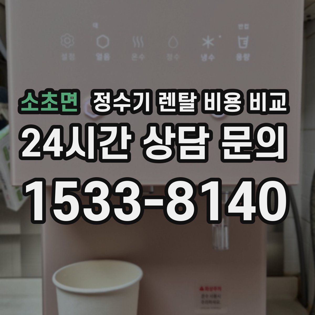 소초면 정수기 렌탈 비용 비교