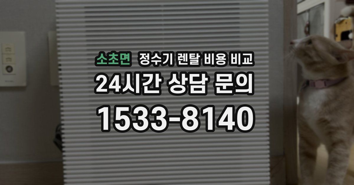 소초면 정수기 렌탈 비용 비교