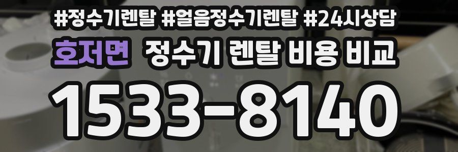 호저면 정수기 렌탈 비용 비교