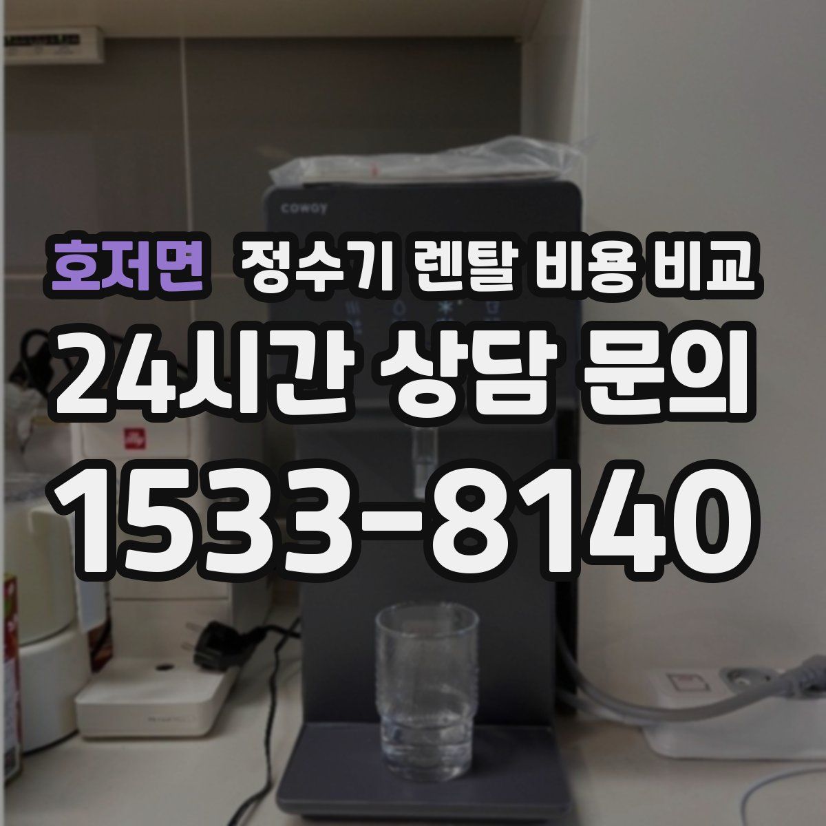 호저면 정수기 렌탈 비용 비교