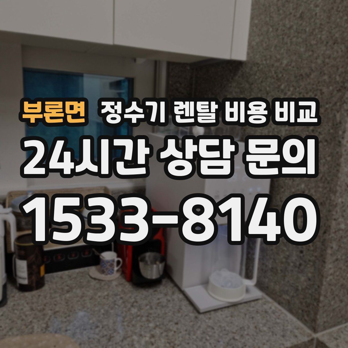 부론면 정수기 렌탈 비용 비교
