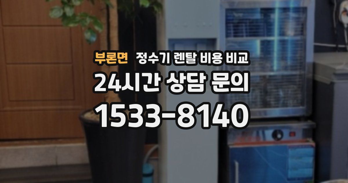 부론면 정수기 렌탈 비용 비교