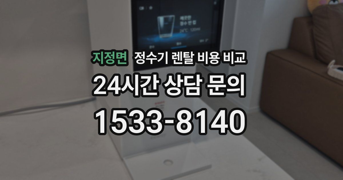 지정면 정수기 렌탈 비용 비교