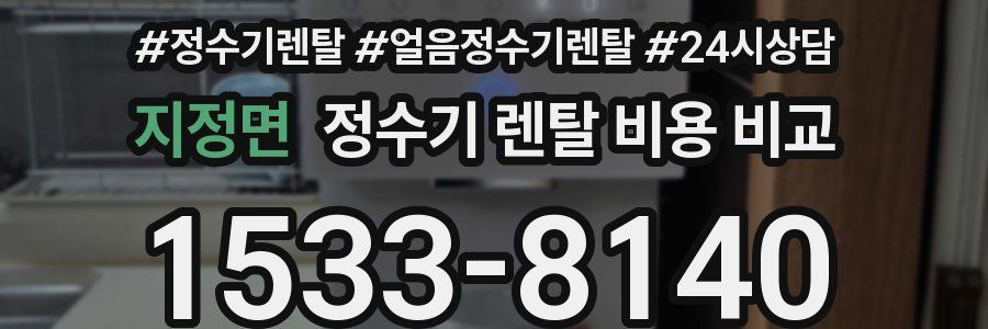 지정면 정수기 렌탈 비용 비교