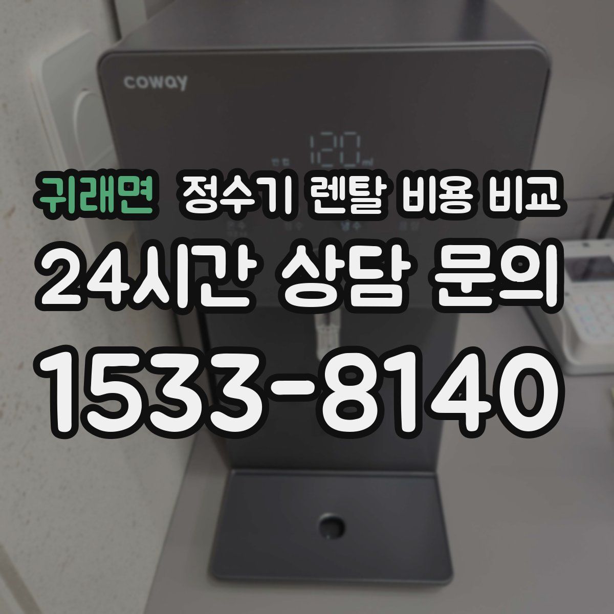 귀래면 정수기 렌탈 비용 비교