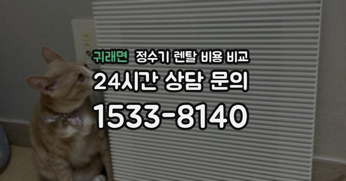 귀래면 정수기 렌탈 비용 비교