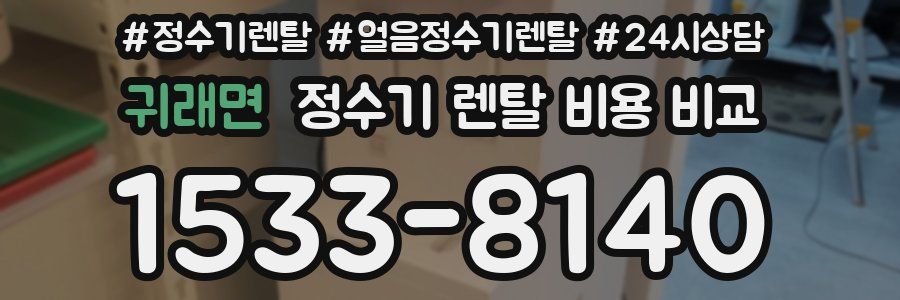 귀래면 정수기 렌탈 비용 비교