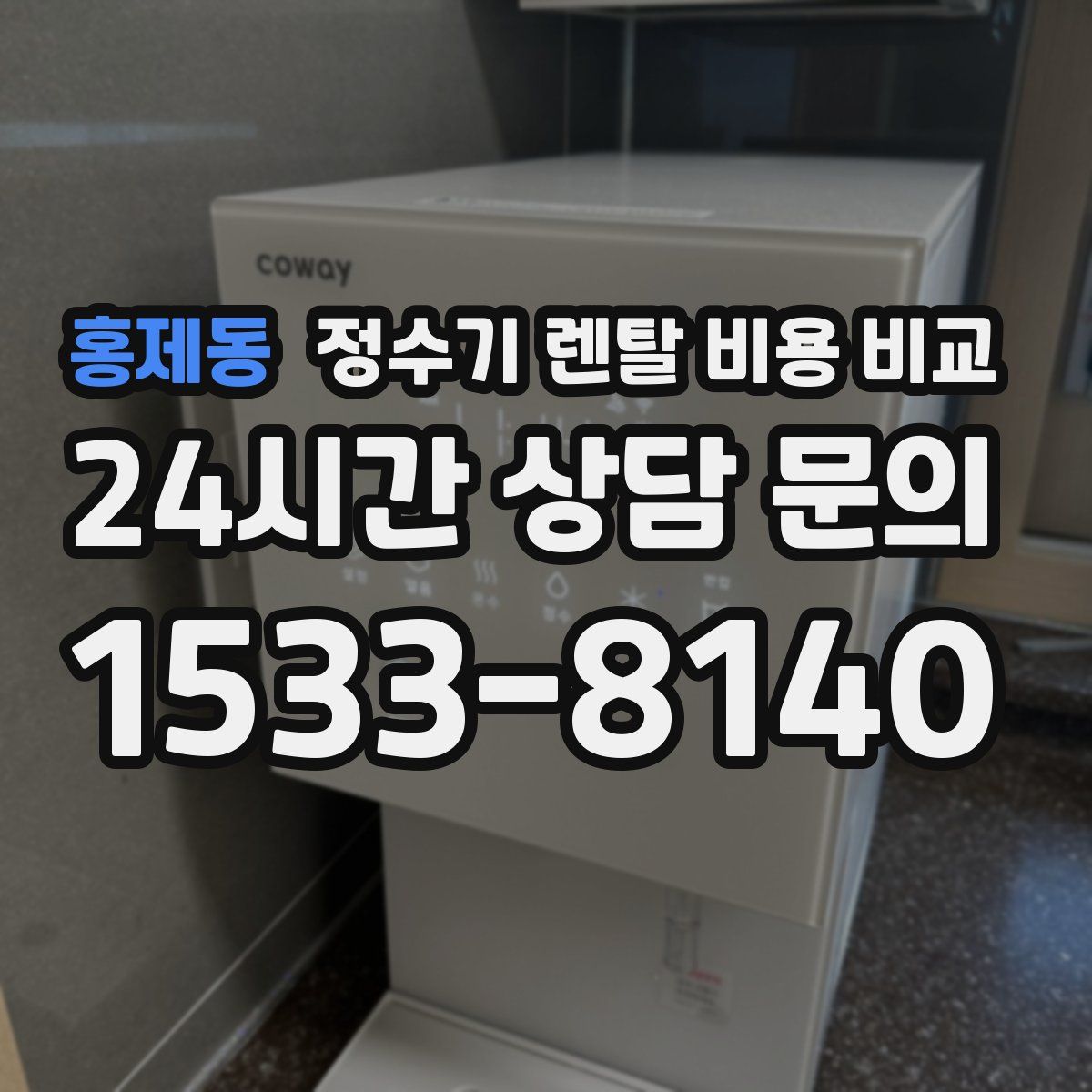 홍제동 정수기 렌탈 비용 비교