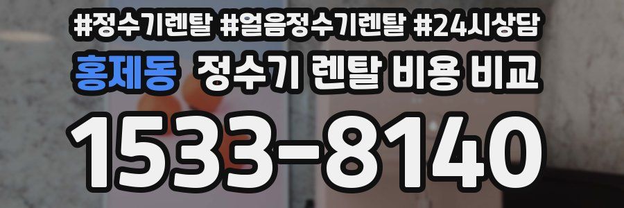 홍제동 정수기 렌탈 비용 비교