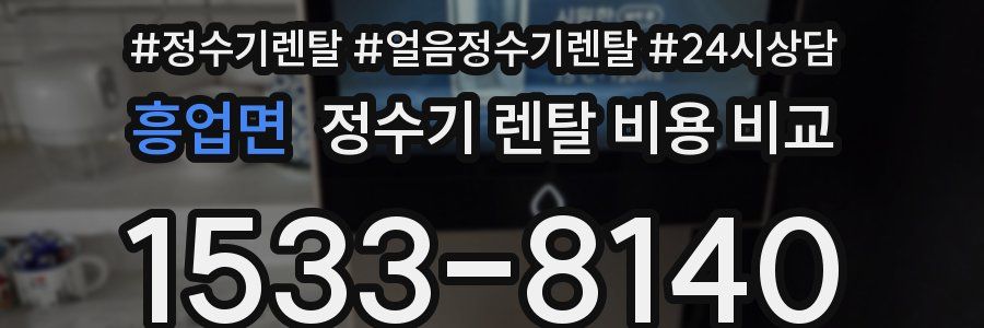 흥업면 정수기 렌탈 비용 비교