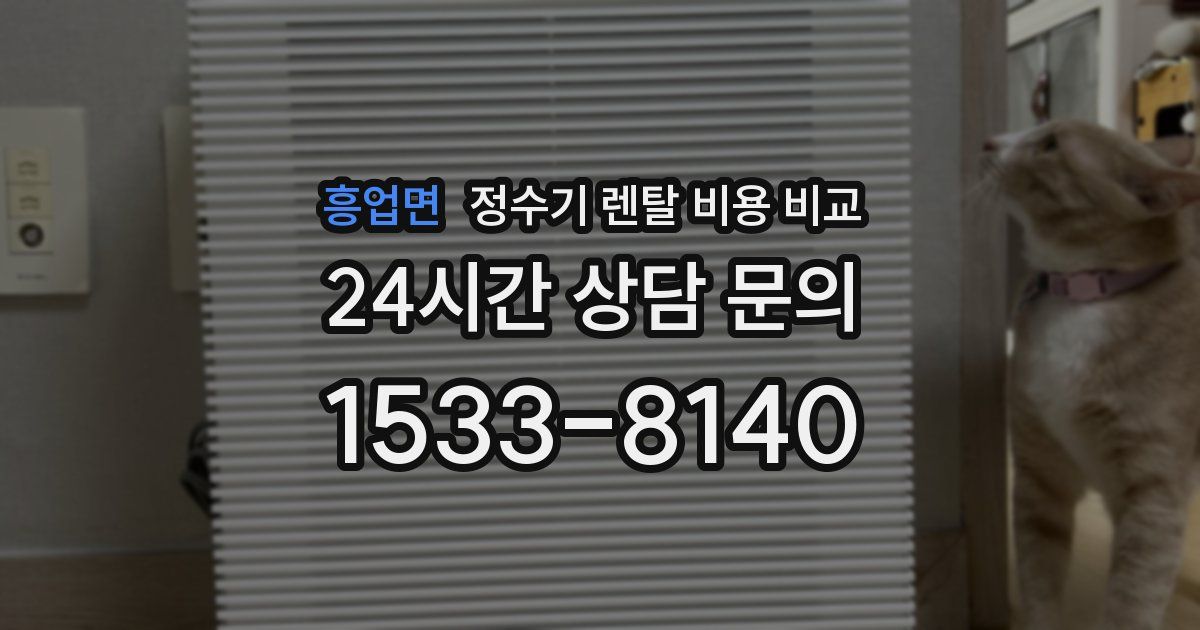 흥업면 정수기 렌탈 비용 비교