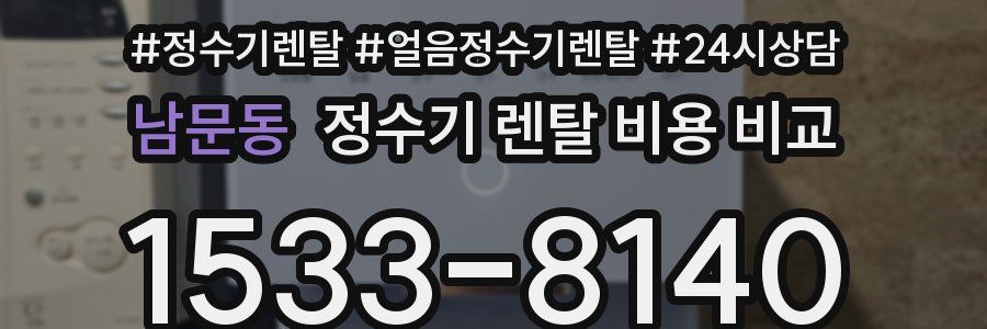 남문동 정수기 렌탈 비용 비교