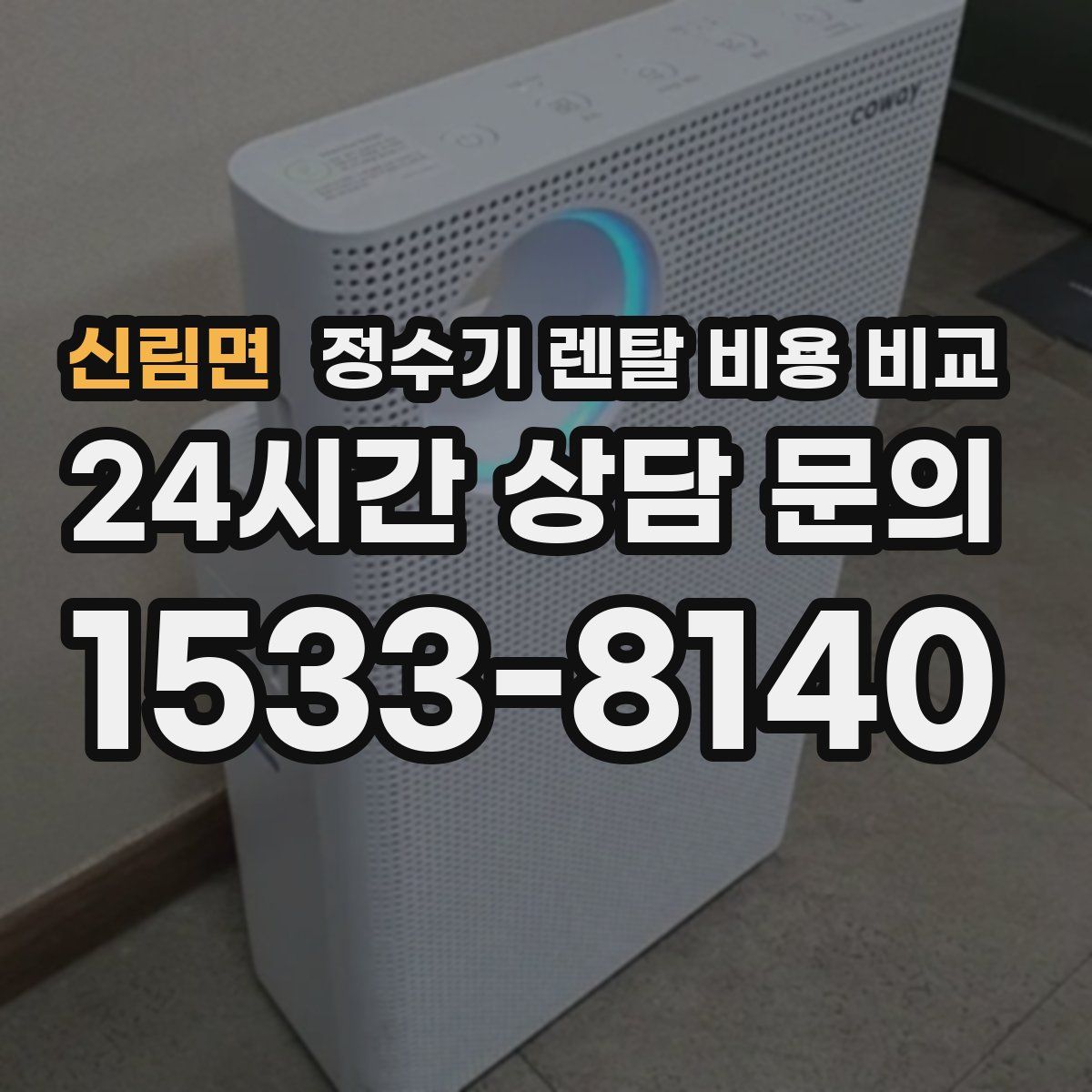 신림면 정수기 렌탈 비용 비교