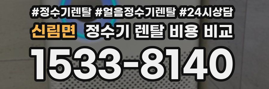 신림면 정수기 렌탈 비용 비교