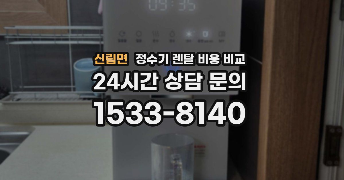 신림면 정수기 렌탈 비용 비교