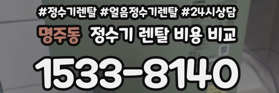 명주동 정수기 렌탈 비용 비교