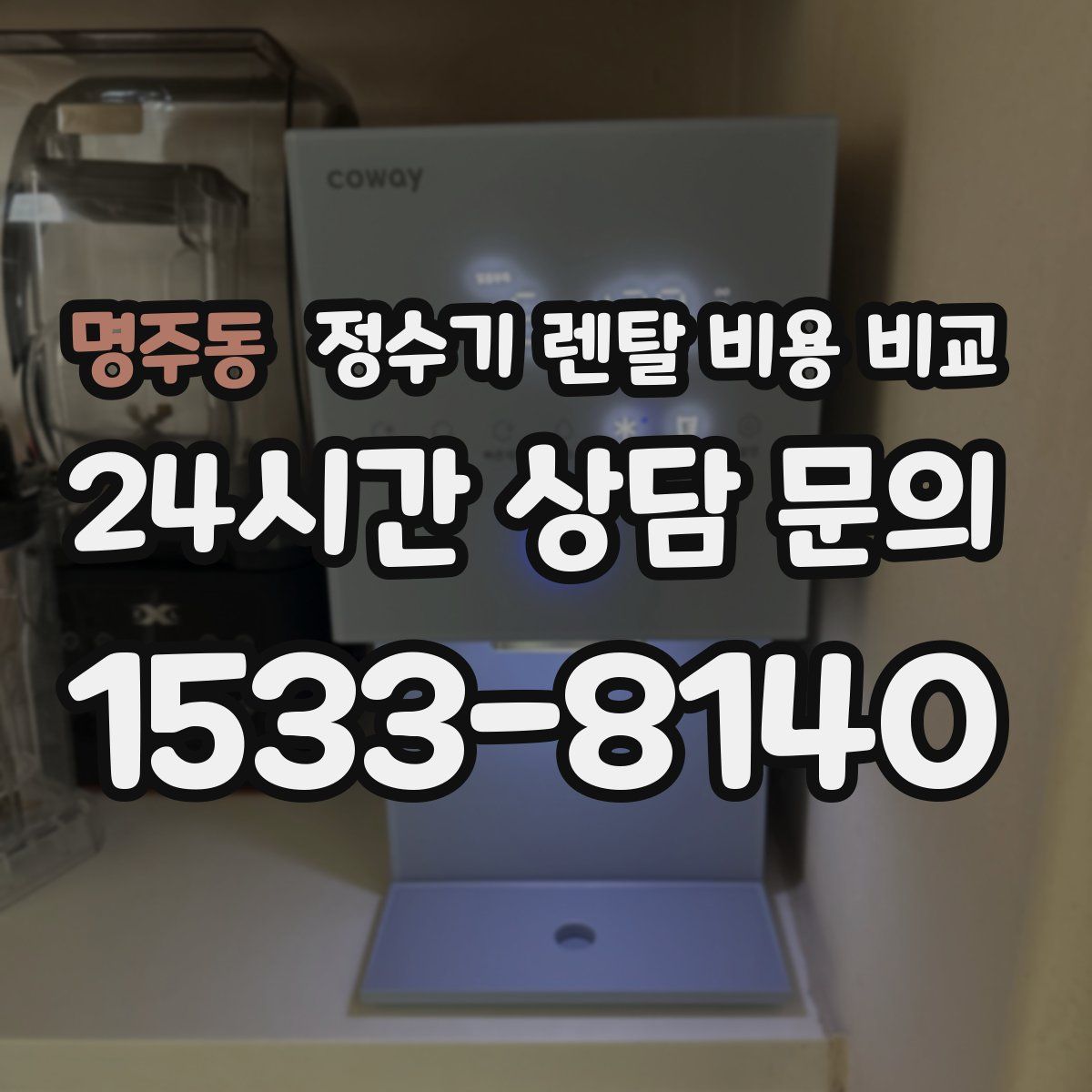 명주동 정수기 렌탈 비용 비교