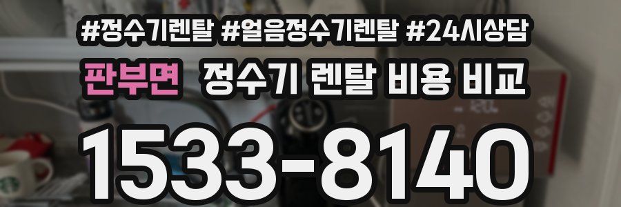 판부면 정수기 렌탈 비용 비교