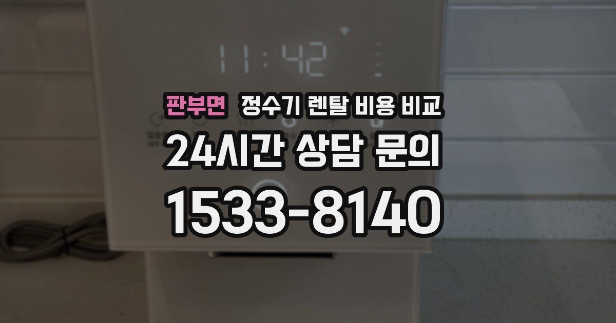 판부면 정수기 렌탈 비용 비교