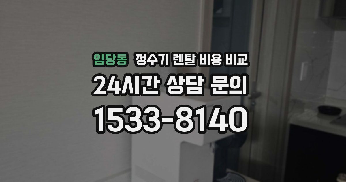 임당동 정수기 렌탈 비용 비교