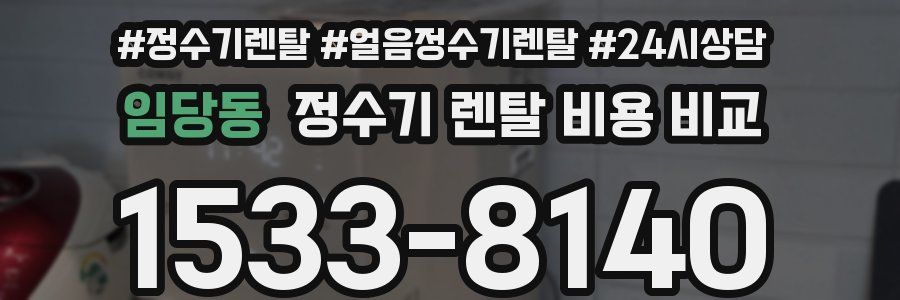 임당동 정수기 렌탈 비용 비교