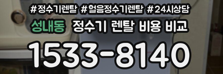 성내동 정수기 렌탈 비용 비교