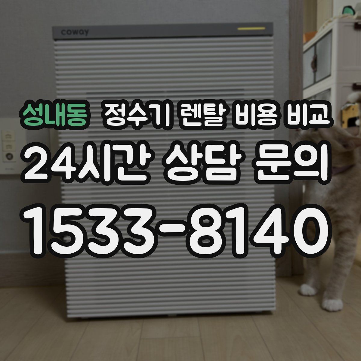 성내동 정수기 렌탈 비용 비교