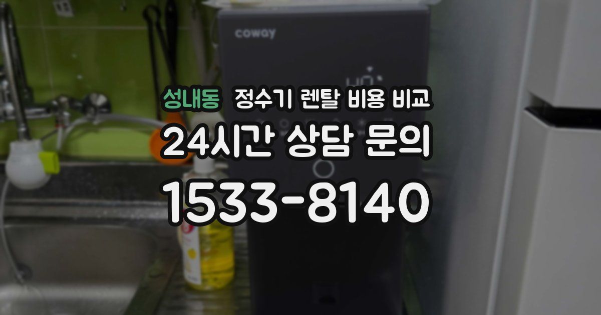 성내동 정수기 렌탈 비용 비교