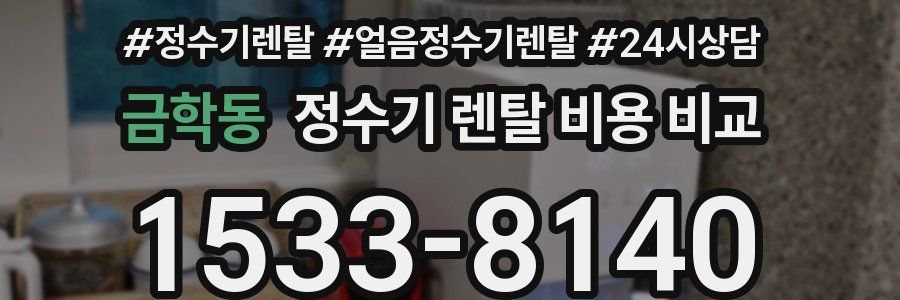 금학동 정수기 렌탈 비용 비교