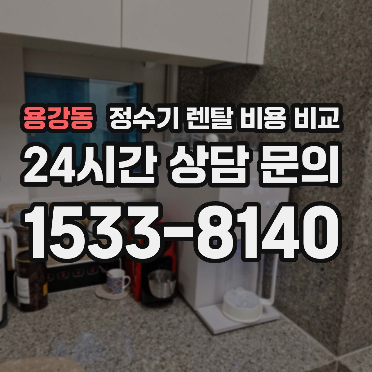 용강동 정수기 렌탈 비용 비교