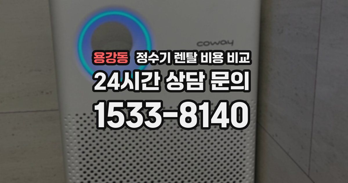 용강동 정수기 렌탈 비용 비교